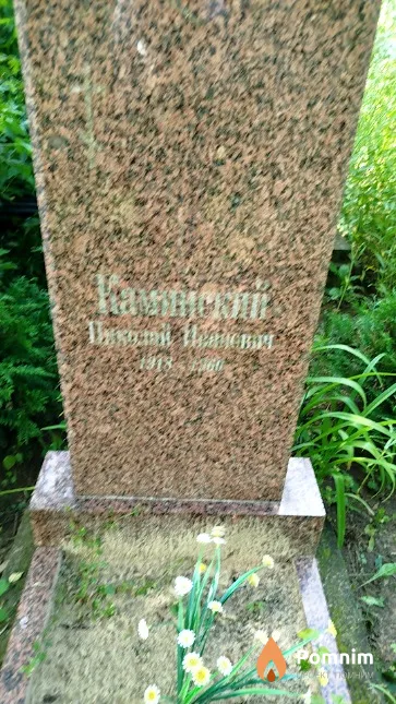 Каминский Николай Иванович
