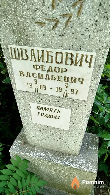 Швайбович Федор Васильевич