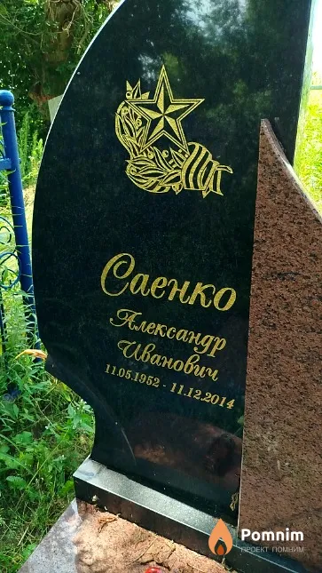 Саенко Александр Иванович