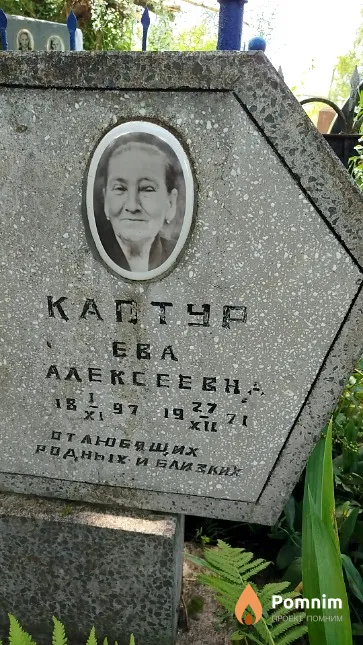 Каптур Ева Алексеевна