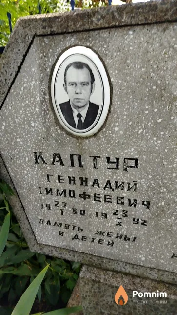Каптур Геннадий Тимофеевич