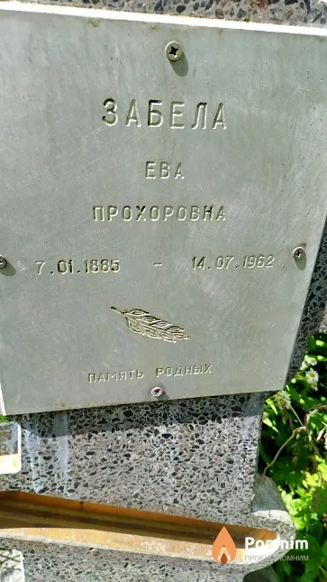 Забела Ева Прохоровна