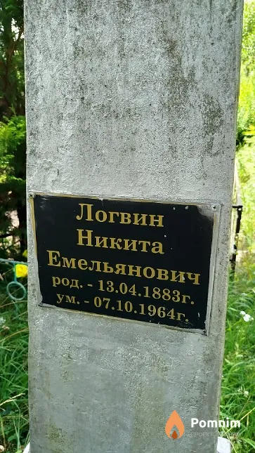 Логвин Никита Емельянович