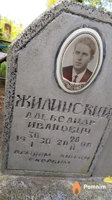 Жилинский Александр Иванович