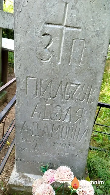 Пильчук Адэля Aдамовна