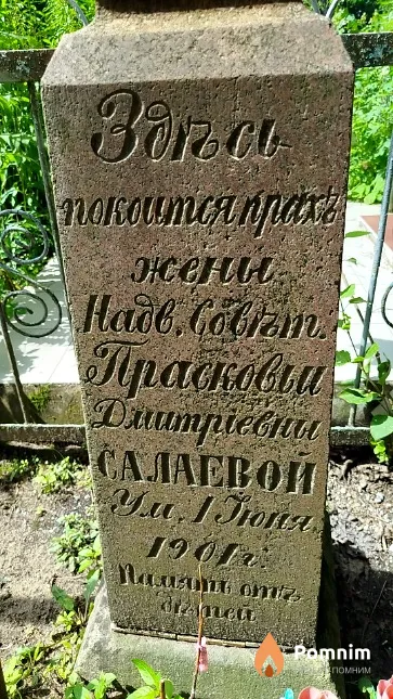 Caлаева Прасковья Дмитриевна