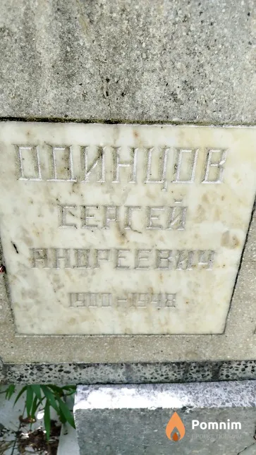 Одинцов Сергей Андреевич