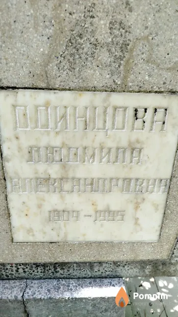 Одинцова Людмила Александровна