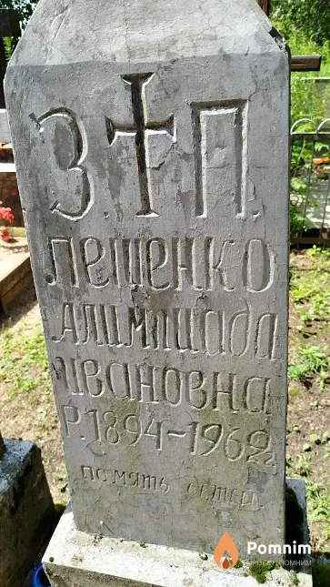 Лещенко Aлимпиада Ивановна