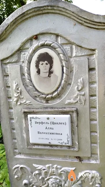 Верфель (Цвилек) Алла Валентиновна