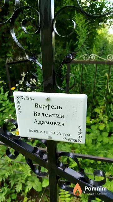 Верфель Валентин Адамович