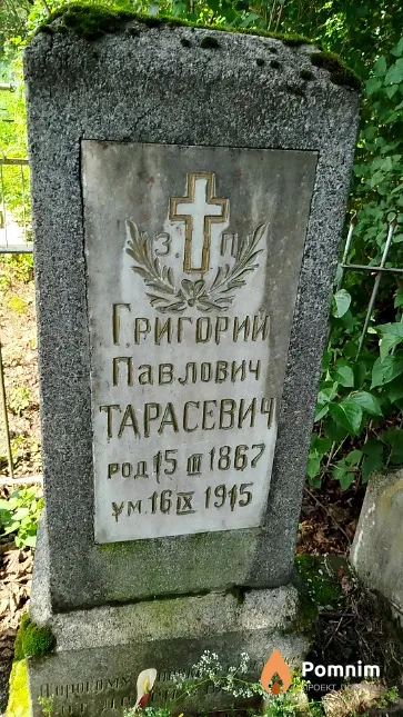 Тарасевич Григорий Павлович