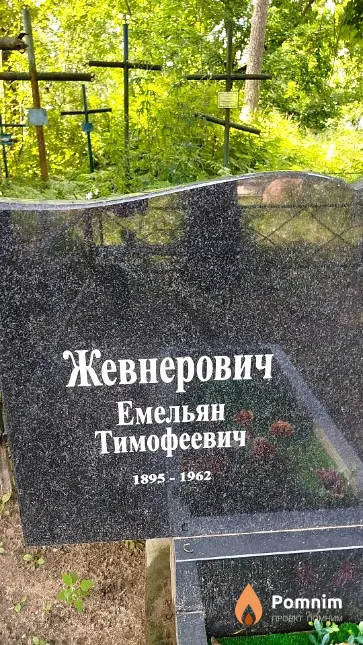 Жевнерович Емельян Тимофеевич