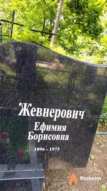 Жевнерович Ефимия Борисовна