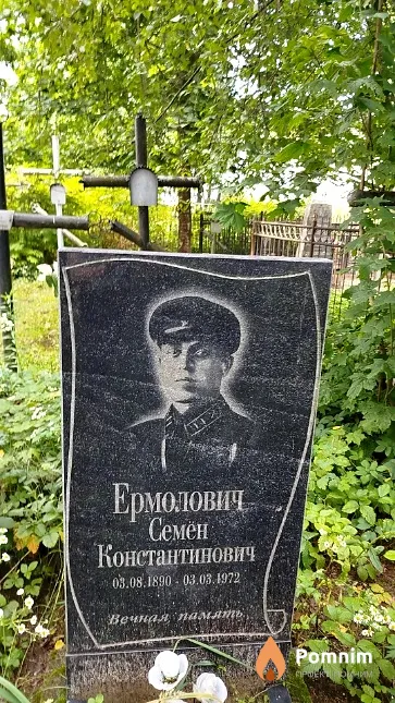 Ермолович Семен Константинович