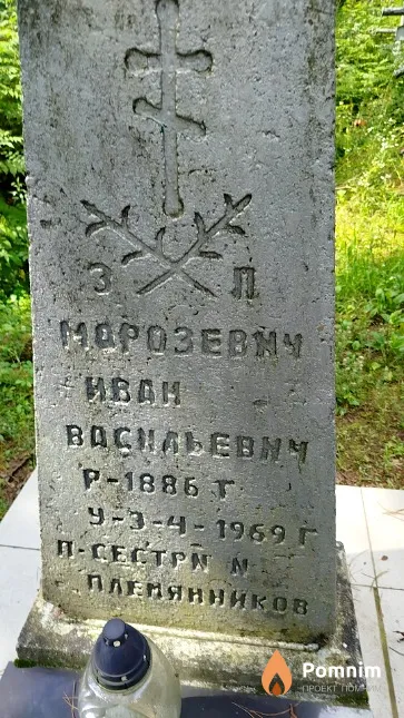 Морозевич Иван Васильевич
