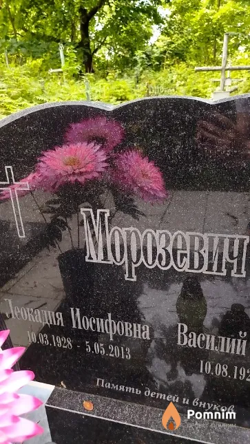 Морозевич Леокадия Иосифовна