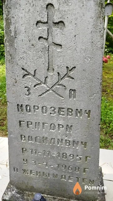 Морозевич Григорий Васильевич