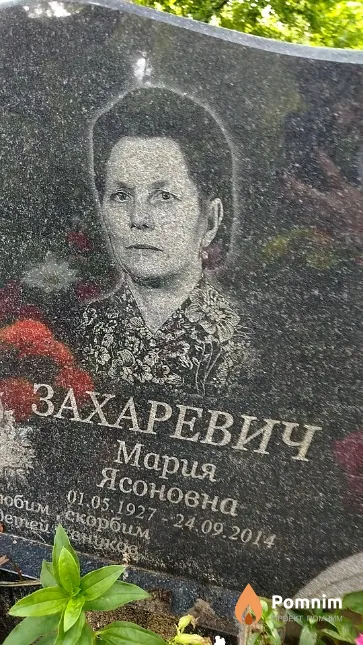 Захаревич Мария Ясоновна