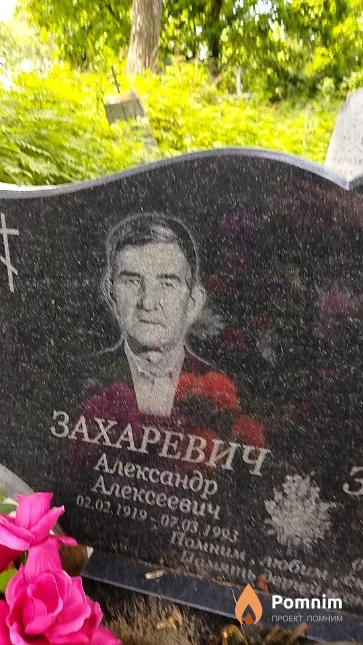 Захаревич Александр Алексеевич
