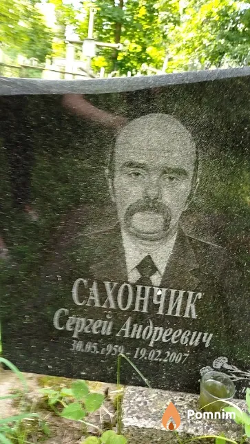 Сахончик Сергей Андреевич