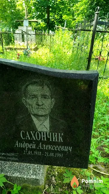 Сахончик Андрей Алексеевич