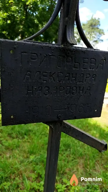 Григорьева Александра Назаровна