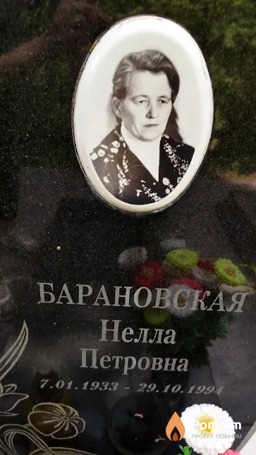 Барановская Нелла Петровна