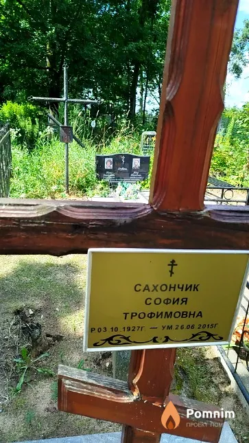 Сахончик София Трофимовна
