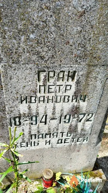 Гран Петр Иванович