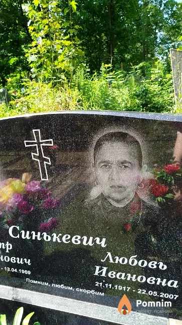 Синькевич Любовь Ивановна
