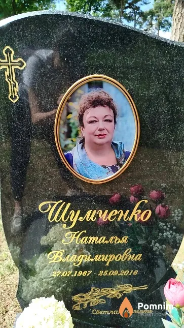 Шумченко Наталья Владимировна