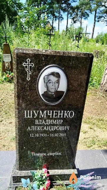 Шумченко Владимир Александрович