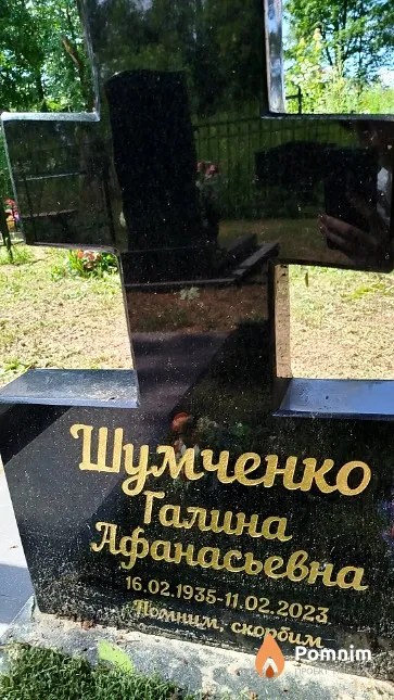 Шумченко Галина Афанасьевна