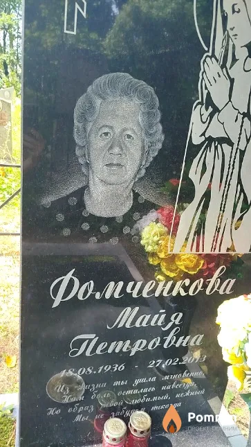 Фомченкова Maйя Петровна