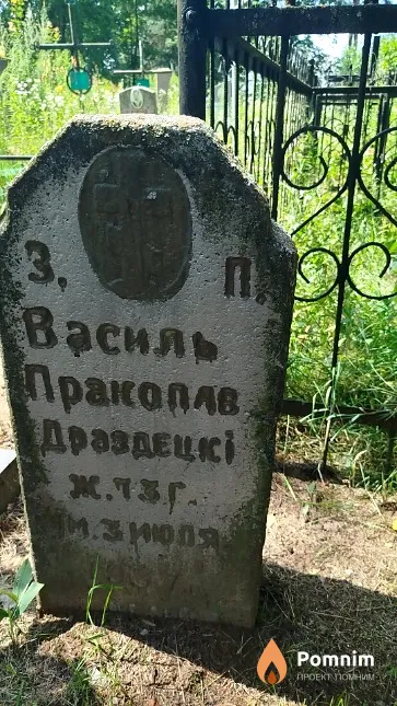 Василий Прокопьевич Дроздецкий