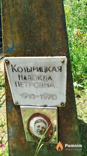 Козырицкая Надежда Петровна