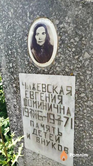 Чижевская Евгения Фоминична