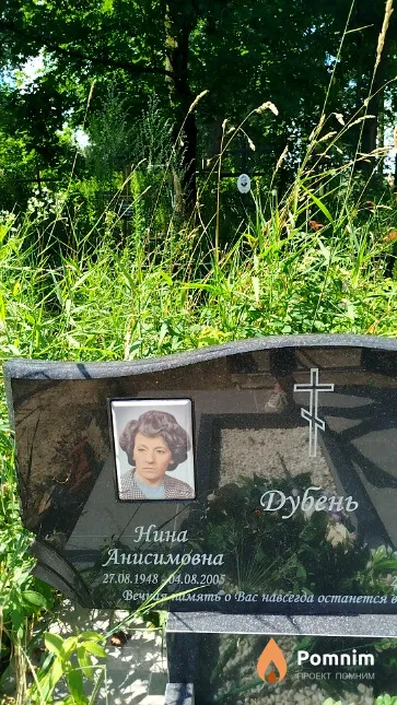 Дубень Нина Анисимовна