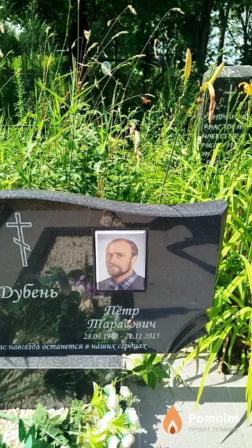 Дубень Петр Тарасович