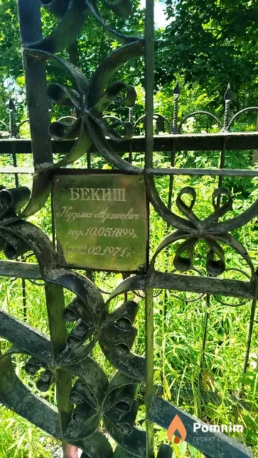 Бекиш Кузьма Адамович