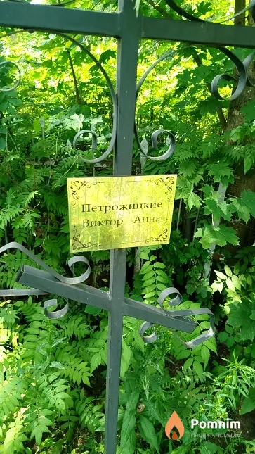 Петрожицкий Виктор
