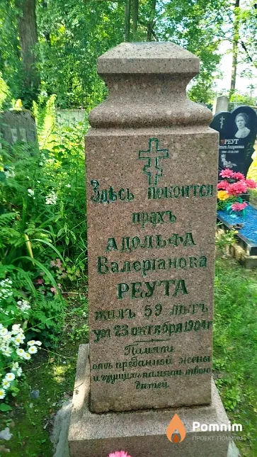 Реут Адольф Валерианович