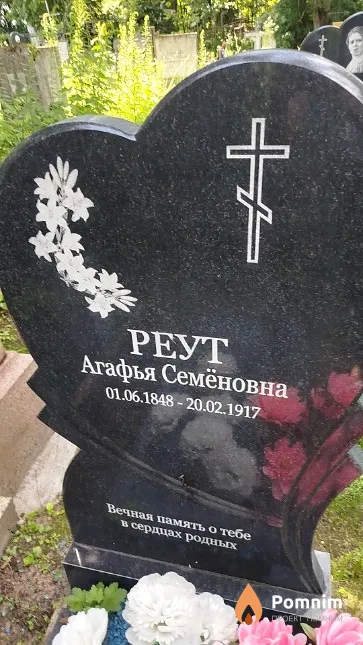 Реут Агафья Семёновна