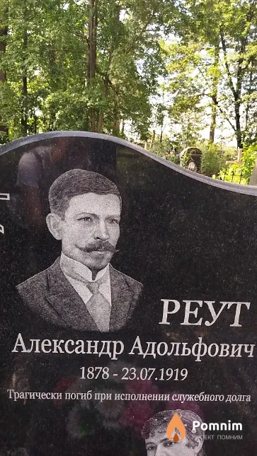 Реут Александр Адольфович