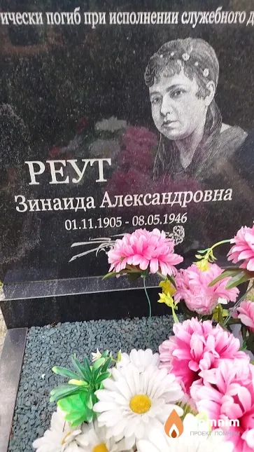 Реут Зинаида Александровна