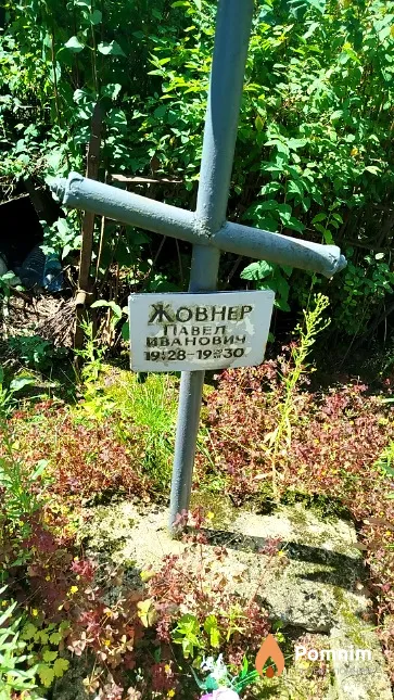 Жовнер Павел Иванович