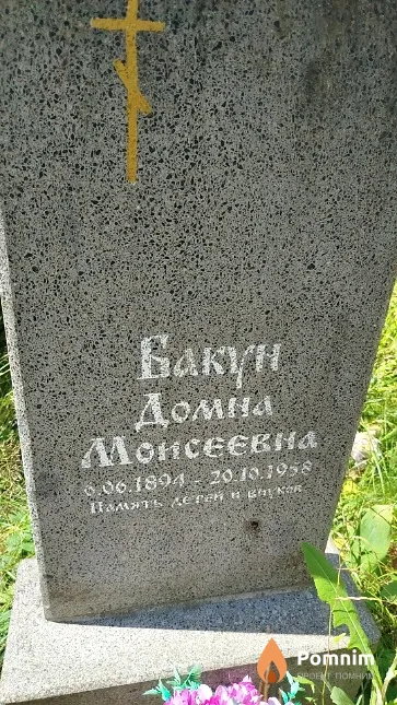 Бакун Домна Моисеевна