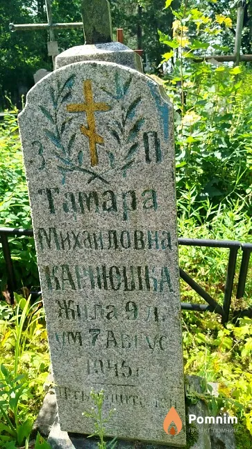 Карнюшка Тамара Михайловна
