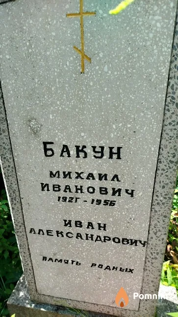 Бакун Михаил Иванович